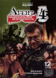 Агент национальной безопасности 4