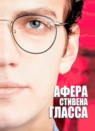 Афера Стивена Гласса