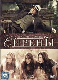 Сирены