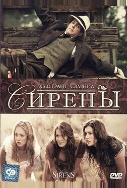 Сирены Сирены