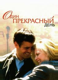 Один прекрасный день