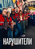 Нарушители (2021)