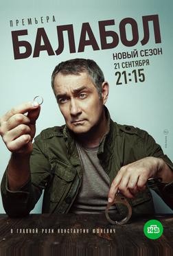 Балабол 4
