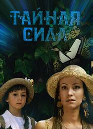 Тайная сила