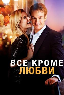 Всё, кроме любви Всё, кроме любви