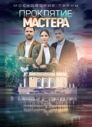 Московские тайны. Проклятие Мастера