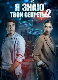 Я знаю твои секреты 2