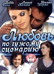 Любовь по чужому сценарию