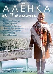 Аленка из Почитанки