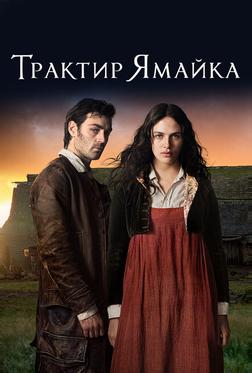 Трактир «Ямайка»