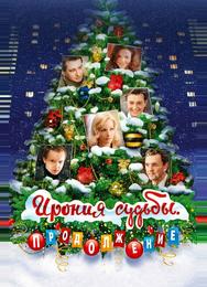 Ирония судьбы. Продолжение