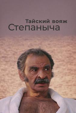 Тайский вояж Степаныча