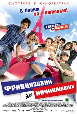 Французский для начинающих Французский для начинающих