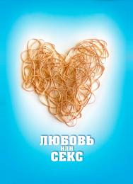 Любовь или секс