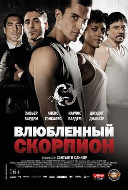 Влюбленный скорпион
