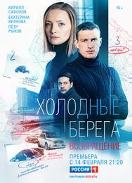 Холодные берега. Возвращение