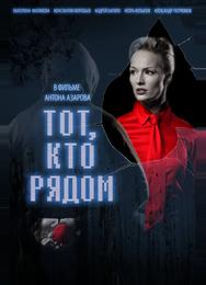 Тот, кто рядом