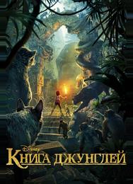 Книга джунглей