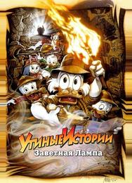 Утиные истории: Заветная лампа