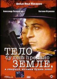 Тело будет предано земле, а старший мичман будет петь