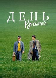 День восьмой