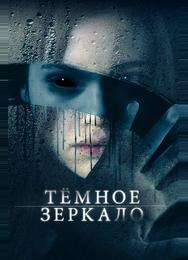 Тёмное зеркало