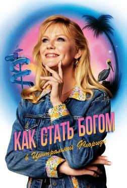 Становясь богом в центральной Флориде