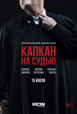 Капкан на судью