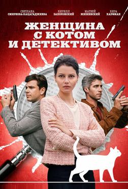 Женщина с котом и детективом Женщина с котом и детективом
