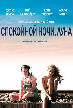 Спокойной ночи, Луна Спокойной ночи, Луна