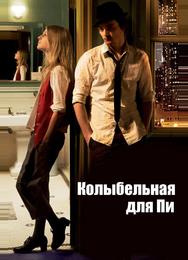 Колыбельная для Пи
