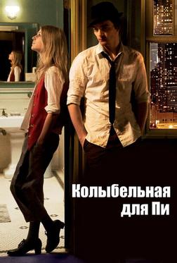 Колыбельная для Пи Колыбельная для Пи