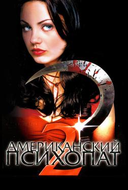 Американский психопат 2: Стопроцентная американка Американский психопат 2: Стопроцентная американка