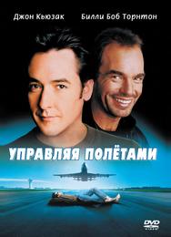 Управляя полетами