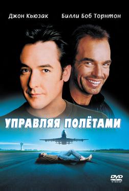 Управляя полетами Управляя полетами
