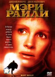 Мэри Райли