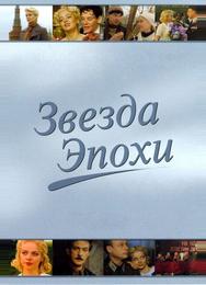 Звезда эпохи