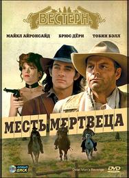 Месть мертвеца