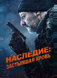 Хладнокровный