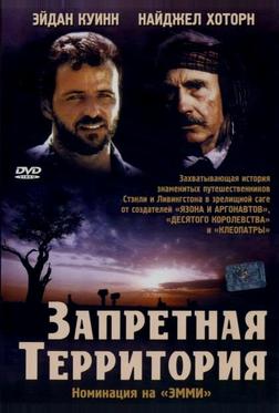 Запретная территория Запретная территория
