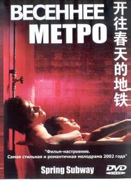 Весеннее метро