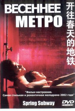 Весеннее метро