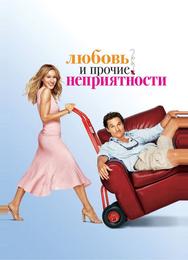 Любовь и прочие неприятности