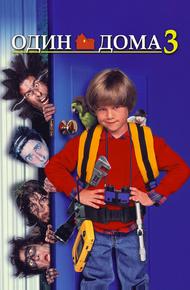 Один дома 3 (1997)