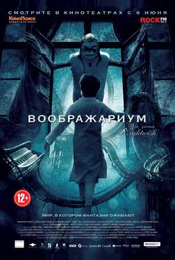 Воображариум Воображариум
