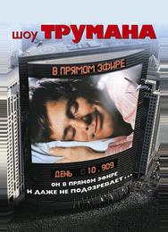 Шоу Трумана
