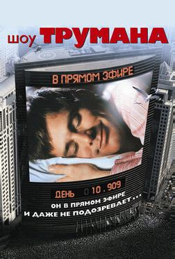 Шоу Трумана Шоу Трумана