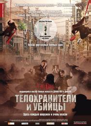 Телохранители и убийцы