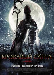 Кровавый Санта