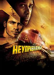 Неуправляемый